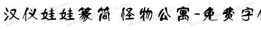 汉仪娃娃篆简 怪物公寓字体转换
